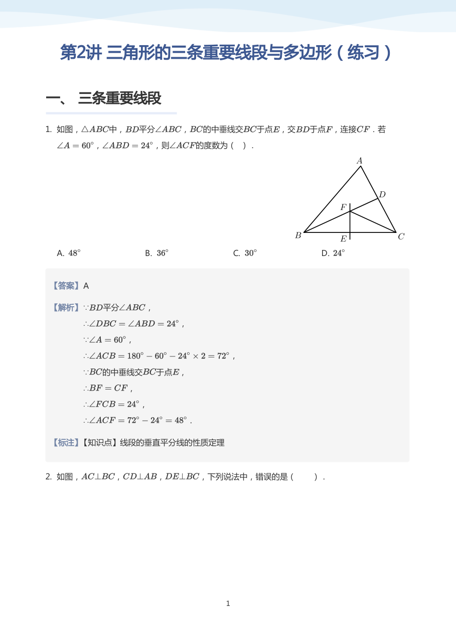 第2讲 三角形的三条重要线段与多边形（练习）(教师版).pdf 第 1 页
